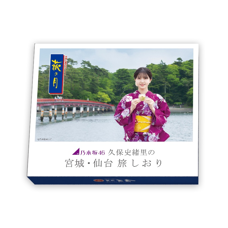 「乃木坂46 久保史緒里の 宮城・仙台 旅しおり」萩の月メモリアルパッケージ
