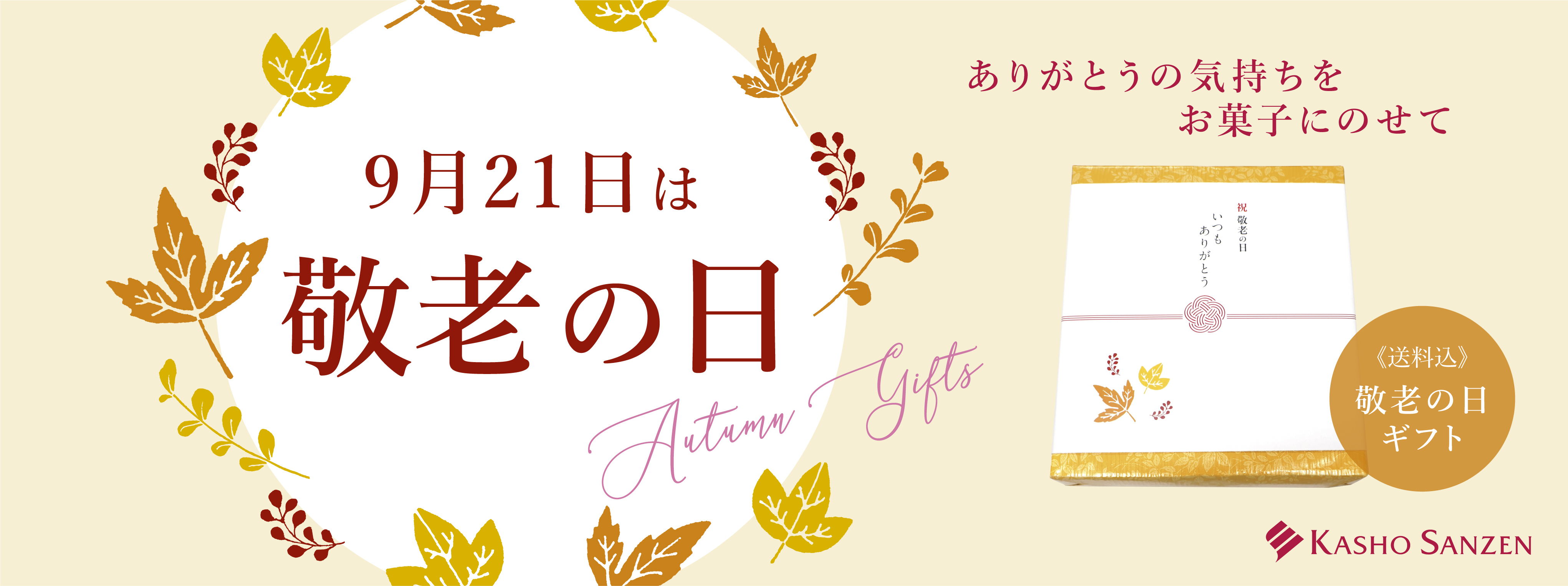 敬老の日