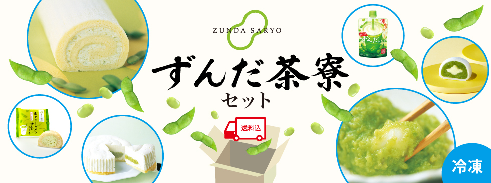 ずんだセット
